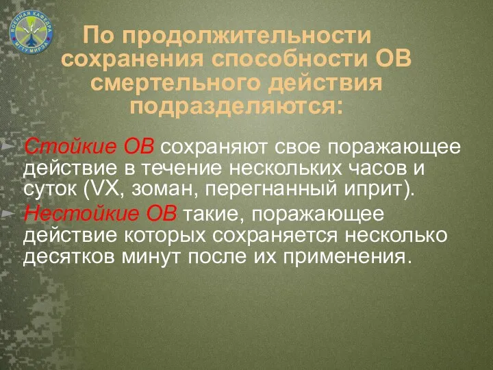 Стойкие ОВ сохраняют свое поражающее действие в течение нескольких часов