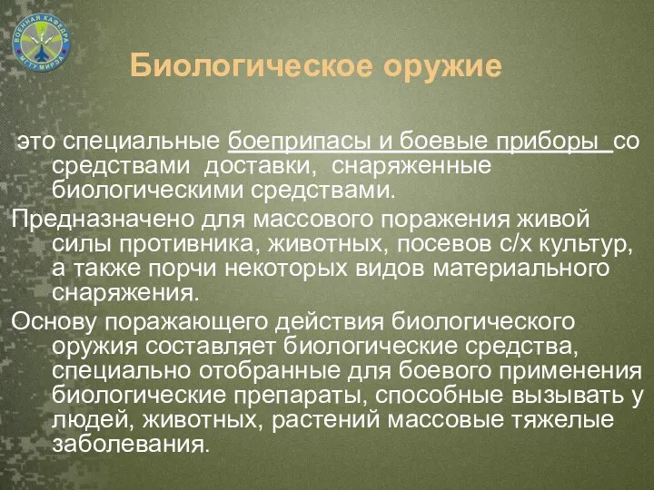 Биологическое оружие это специальные боеприпасы и боевые приборы со средствами