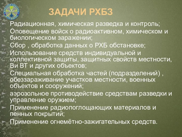 ЗАДАЧИ РХБЗ Радиационная, химическая разведка и контроль; Оповещение войск о