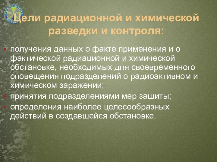 Цели радиационной и химической разведки и контроля: получения данных о