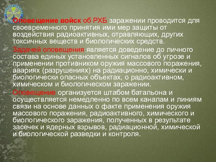 Оповещение войск об РХБ заражении проводится для своевременного принятия ими