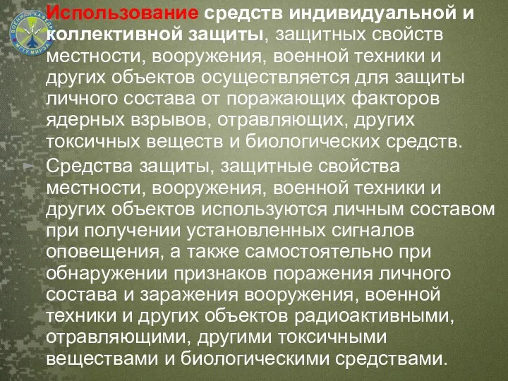 Использование средств индивидуальной и коллективной защиты, защитных свойств местности, вооружения,