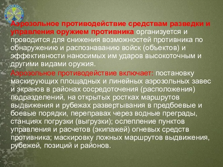 Аэрозольное противодействие средствам разведки и управления оружием противника организуется и