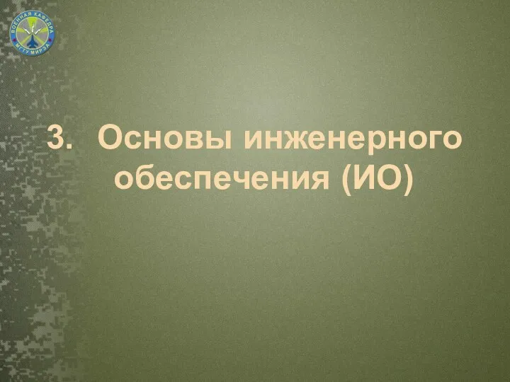 3. Основы инженерного обеспечения (ИО)