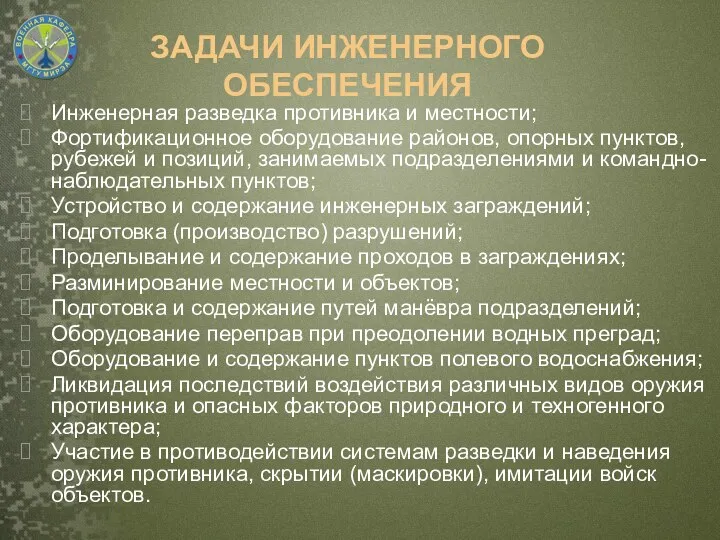 ЗАДАЧИ ИНЖЕНЕРНОГО ОБЕСПЕЧЕНИЯ Инженерная разведка противника и местности; Фортификационное оборудование