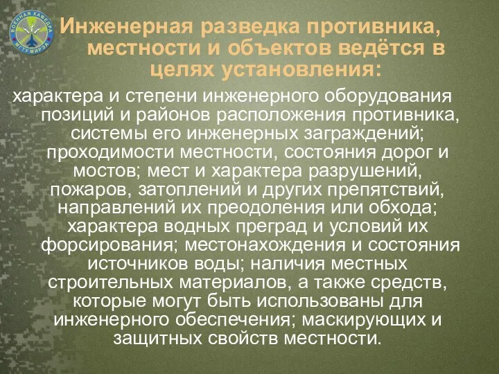 характера и степени инженерного оборудования позиций и районов расположения противника,