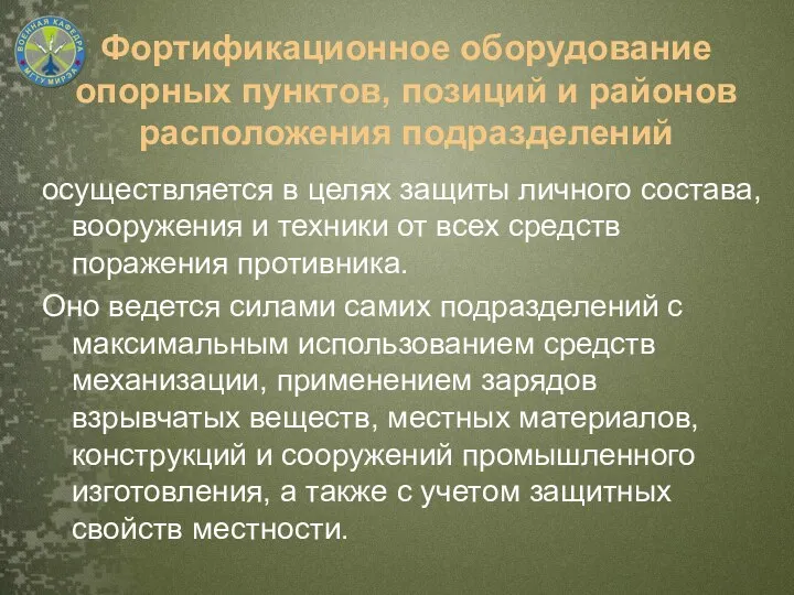 осуществляется в целях защиты личного состава, вооружения и техники от