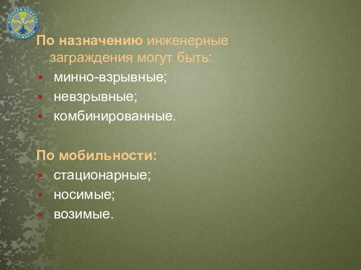 По назначению инженерные заграждения могут быть: минно-взрывные; невзрывные; комбинированные. По мобильности: стационарные; носимые; возимые.