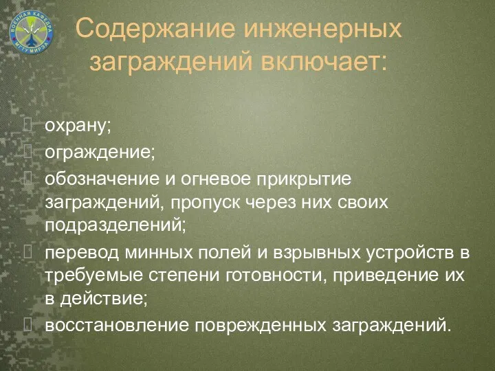 Содержание инженерных заграждений включает: охрану; ограждение; обозначение и огневое прикрытие