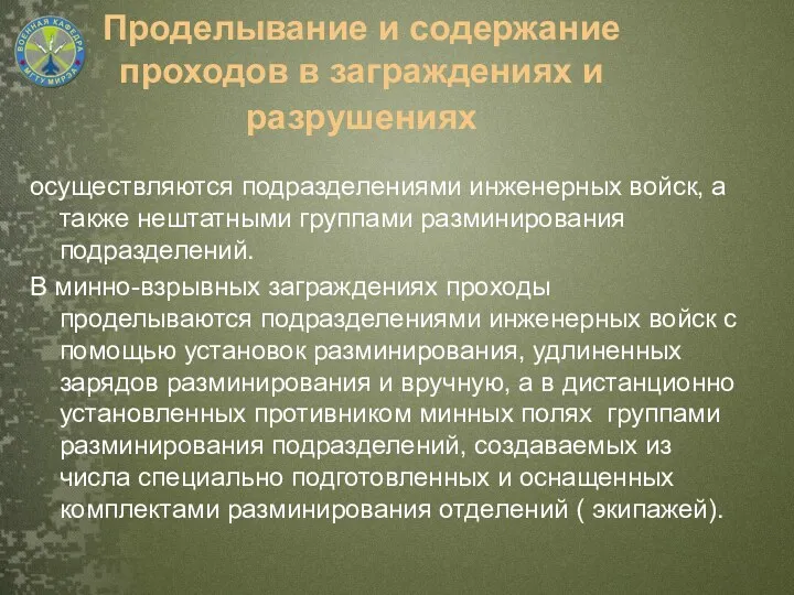 Проделывание и содержание проходов в заграждениях и разрушениях осуществляются подразделениями