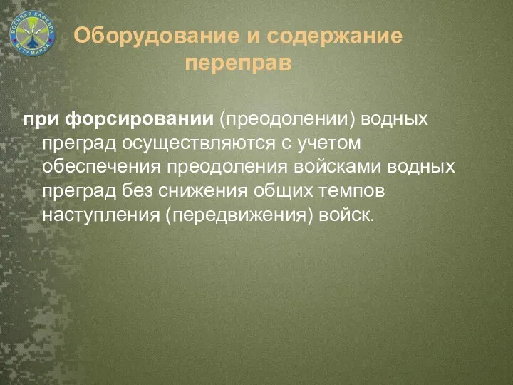 при форсировании (преодолении) водных преград осуществляются с учетом обеспечения преодоления