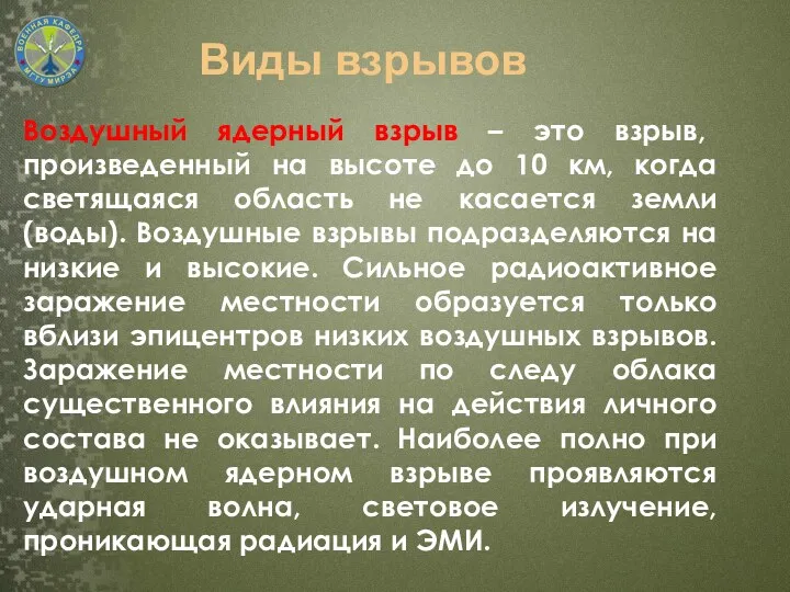 Воздушный ядерный взрыв – это взрыв, произведенный на высоте до