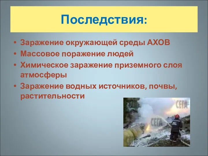 Последствия: Заражение окружающей среды АХОВ Массовое поражение людей Химическое заражение