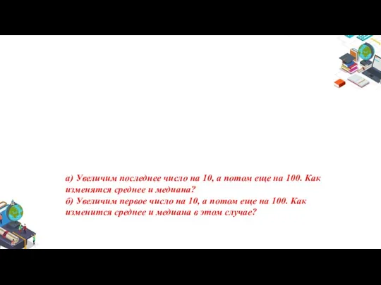 а) Увеличим последнее число на 10, а потом еще на