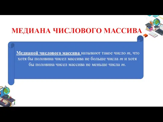 МЕДИАНА ЧИСЛОВОГО МАССИВА Медианой числового массива называют такое число m,