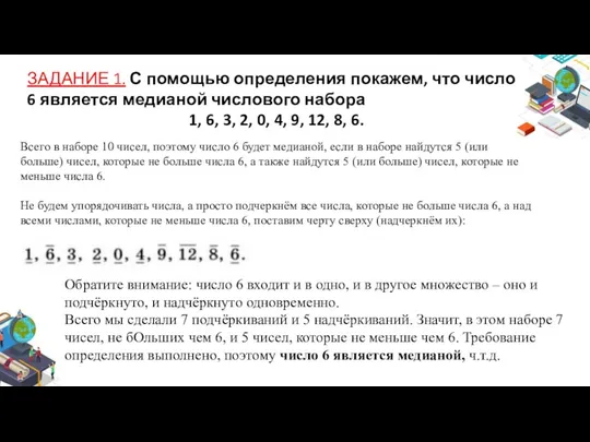 ЗАДАНИЕ 1. С помощью определения покажем, что число 6 является