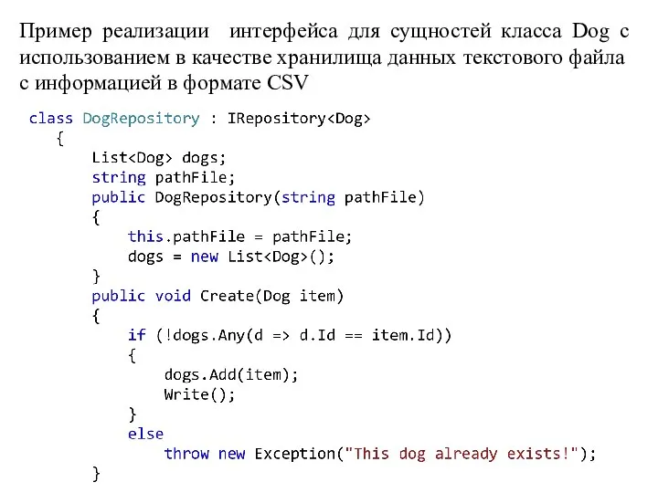 Пример реализации интерфейса для сущностей класса Dog с использованием в