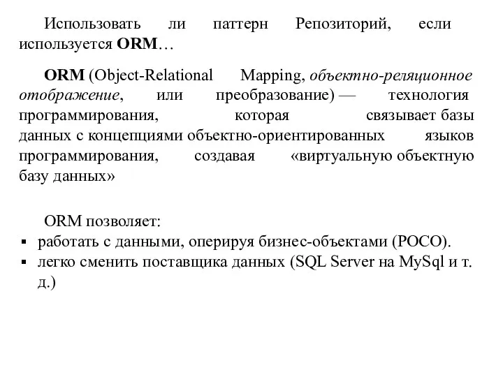 Использовать ли паттерн Репозиторий, если используется ORM… ORM (Object-Relational Mapping,