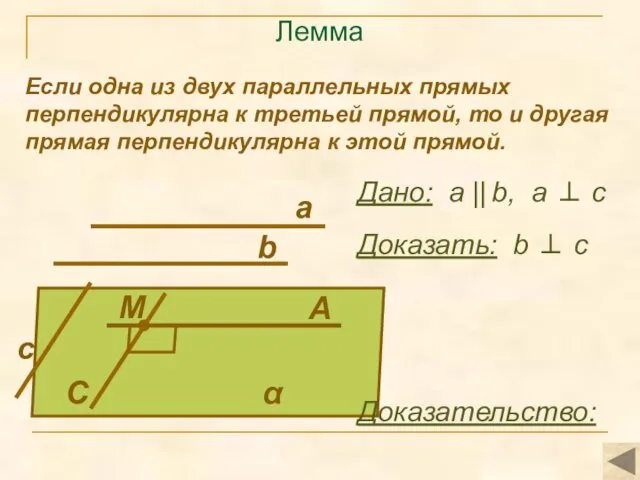 Лемма Если одна из двух параллельных прямых перпендикулярна к третьей