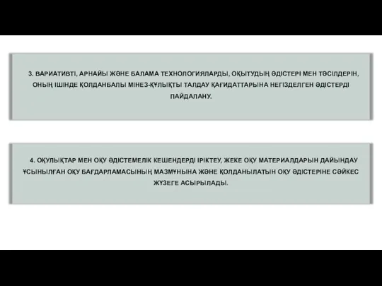 3. ВАРИАТИВТІ, АРНАЙЫ ЖӘНЕ БАЛАМА ТЕХНОЛОГИЯЛАРДЫ, ОҚЫТУДЫҢ ӘДІСТЕРІ МЕН ТӘСІЛДЕРІН, ОНЫҢ ІШІНДЕ ҚОЛДАНБАЛЫ