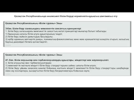 Қазақстан Республикасында инклюзивті білім беруді нормативтік-құқықтық қамтамасыз ету Қазақстан Республикасының