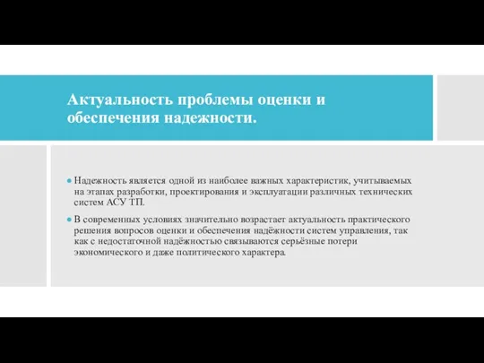 Актуальность проблемы оценки и обеспечения надежности. Надежность является одной из