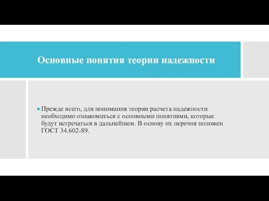 Основные понятия теории надежности Прежде всего, для понимания теории расчета