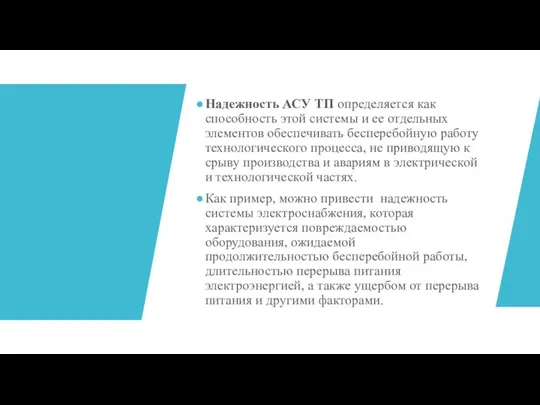 Надежность АСУ ТП определяется как способность этой системы и ее