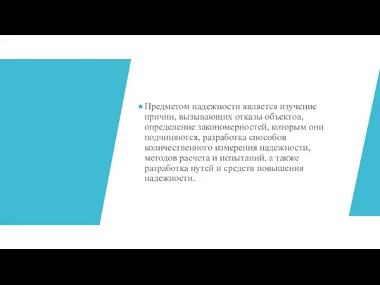 Предметом надежности является изучение причин, вызывающих отказы объектов, определение закономерностей,