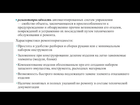 ремонтопригодность автоматизированных систем управления — свойство объекта, заключающееся в приспособленности