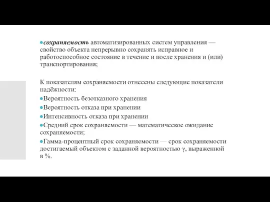 сохраняемость автоматизированных систем управления — свойство объекта непрерывно сохранять исправное