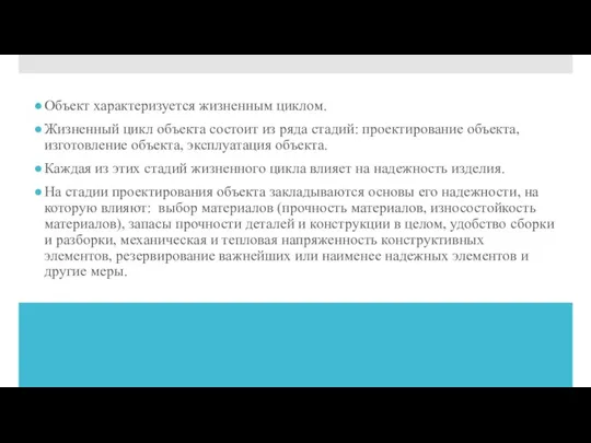 Объект характеризуется жизненным циклом. Жизненный цикл объекта состоит из ряда