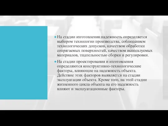 На стадии изготовления надежность определяется выбором технологии производства, соблюдением технологических