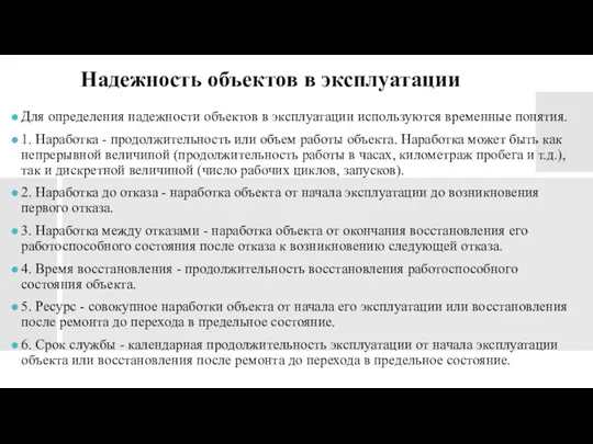 Надежность объектов в эксплуатации Для определения надежности объектов в эксплуатации