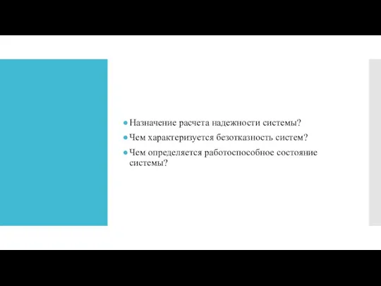 Назначение расчета надежности системы? Чем характеризуется безотказность систем? Чем определяется работоспособное состояние системы?