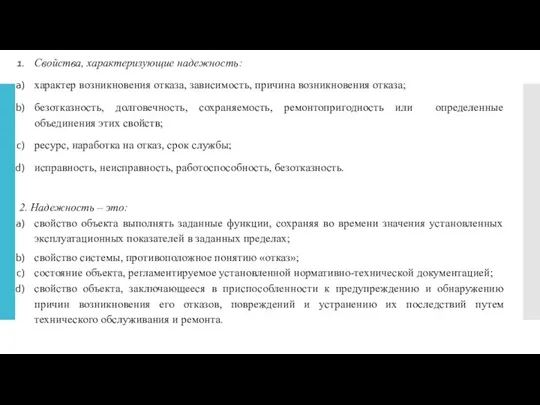 Свойства, характеризующие надежность: характер возникновения отказа, зависимость, причина возникновения отказа;