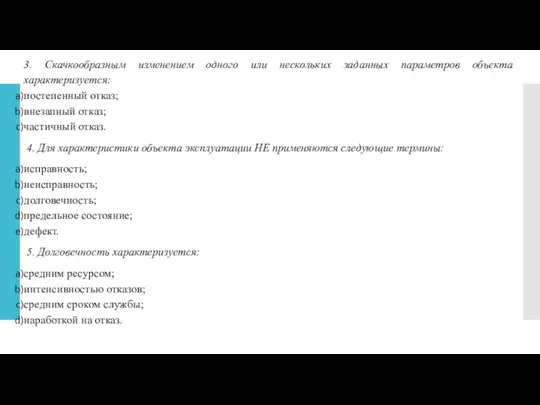 3. Скачкообразным изменением одного или нескольких заданных параметров объекта характеризуется: