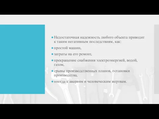 Недостаточная надежность любого объекта приводит к таким негативным последствиям, как: