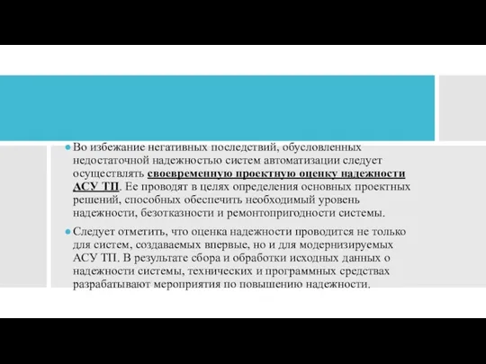 Во избежание негативных последствий, обусловленных недостаточной надежностью систем автоматизации следует