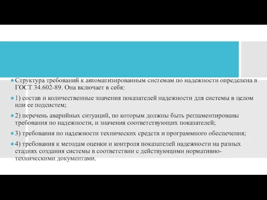 Структура требований к автоматизированным системам по надежности определена в ГОСТ