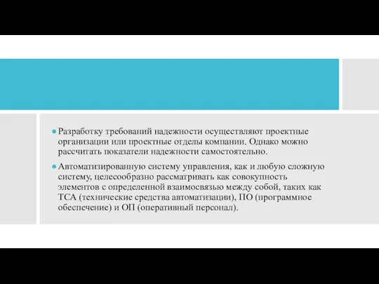 Разработку требований надежности осуществляют проектные организации или проектные отделы компании.