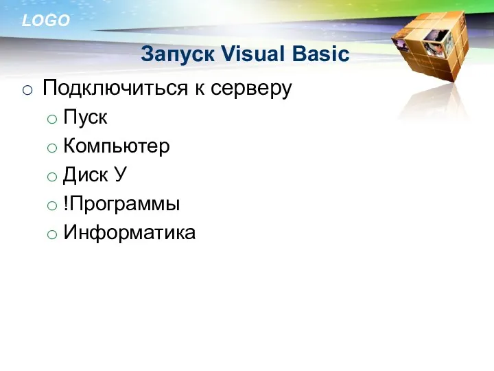 Запуск Visual Basic Подключиться к серверу Пуск Компьютер Диск У !Программы Информатика