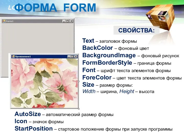 ФОРМА FORM СВОЙСТВА: Text – заголовок формы BackColor – фоновый