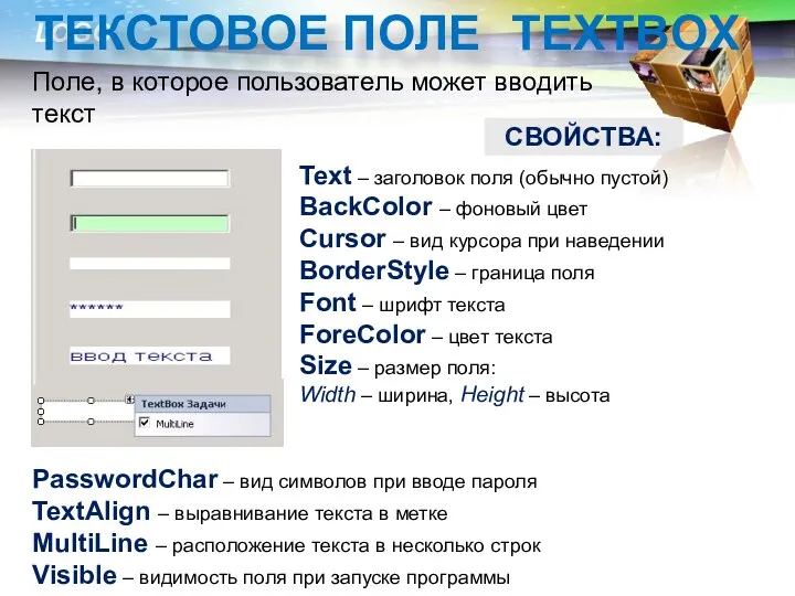 ТЕКСТОВОЕ ПОЛЕ TEXTBOX Поле, в которое пользователь может вводить текст