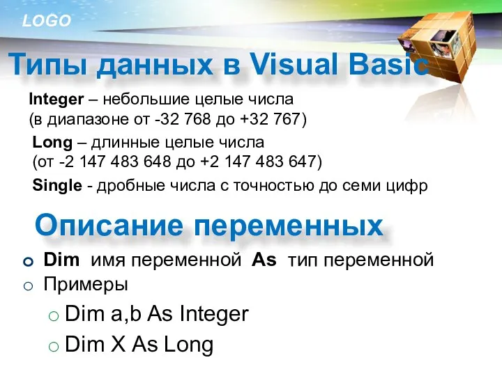 Типы данных в Visual Basic Integer – небольшие целые числа