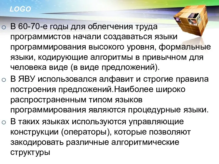 В 60-70-е годы для облегчения труда программистов начали создаваться языки