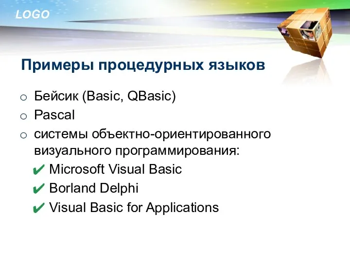 Примеры процедурных языков Бейсик (Basic, QBasic)‏ Pascal системы объектно-ориентированного визуального