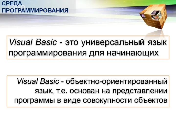 Visual Basic - это универсальный язык программирования для начинающих Visual