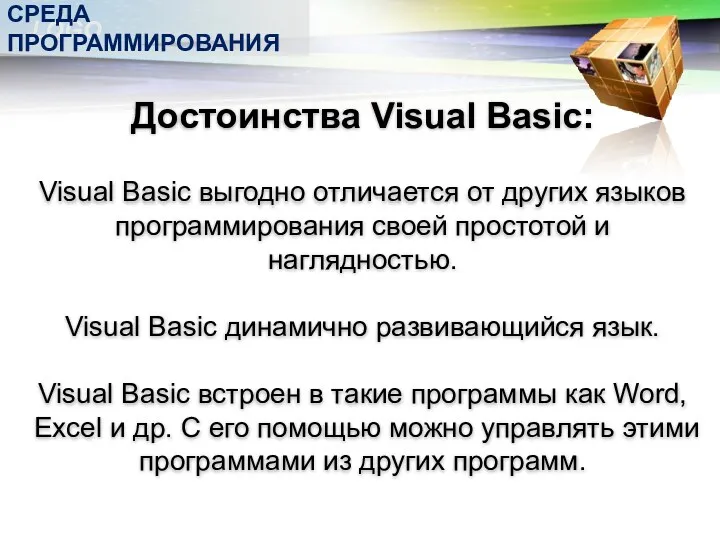 Достоинства Visual Basic: Visual Basic выгодно отличается от других языков