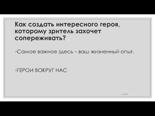 Как создать интересного героя, которому зритель захочет сопереживать? Самое важное